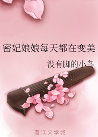 密妃娘娘每天都在变美" width="120" height="150"