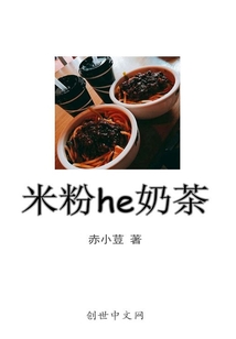 米粉和奶茶