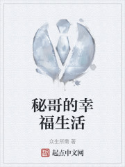秘哥的幸福生活" width="120" height="150"