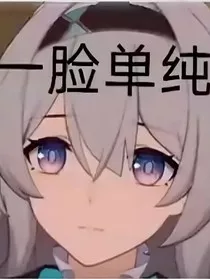 米哈游游戏的小同人" width="120" height="150"