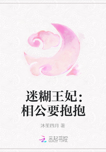 迷糊王妃：相公要抱抱