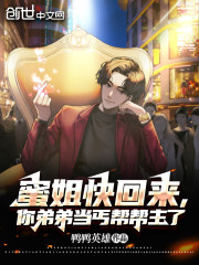 蜜姐快回来，你弟弟当流浪汉了" width="120" height="150"