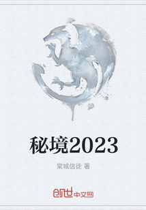 秘境2023