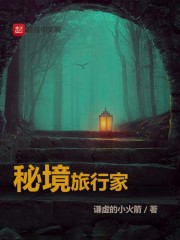 秘境旅行家" width="120" height="150"