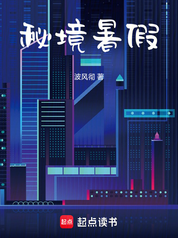 秘境暑假" width="120" height="150"