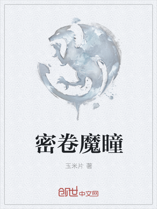 密卷魔瞳" width="120" height="150"