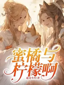 蜜橘与柠檬啊" width="120" height="150"