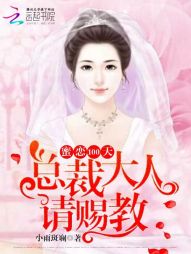 蜜恋100天：总裁大人，请赐教" width="120" height="150"