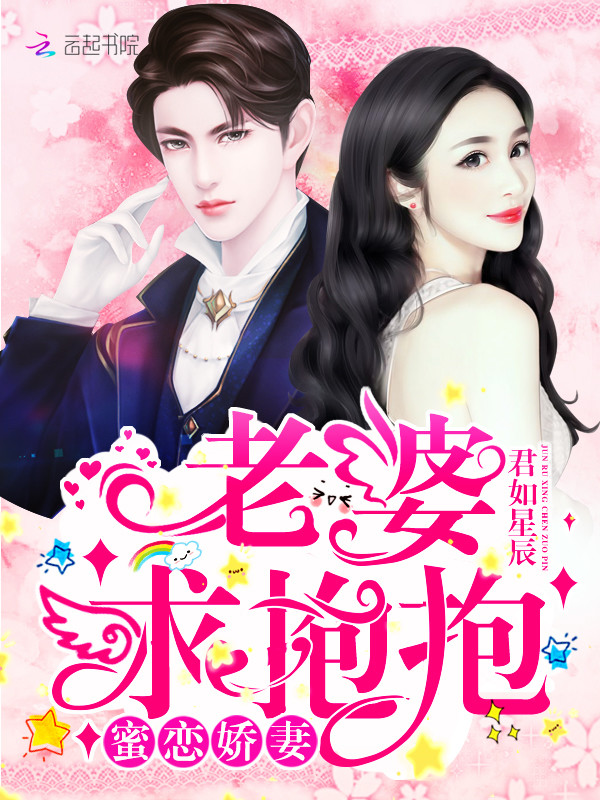 蜜恋娇妻：老婆，求抱抱