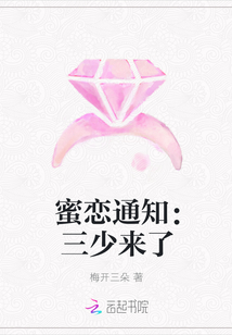 蜜恋通知：三少来了