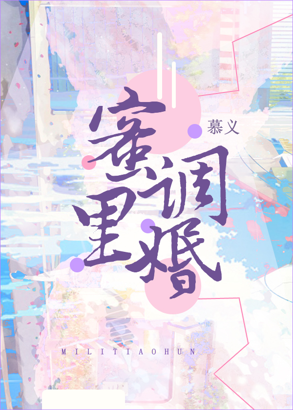 蜜里调婚" width="120" height="150"