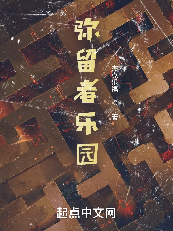 弥留者乐园" width="120" height="150"
