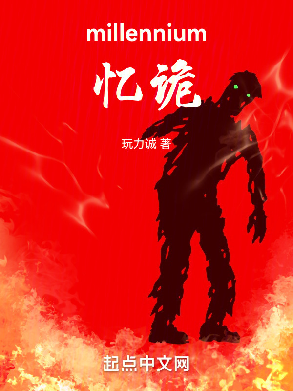 millennium：忆诡" width="120" height="150"