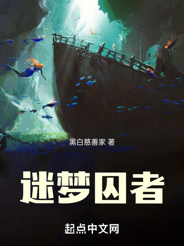 迷梦囚者" width="120" height="150"