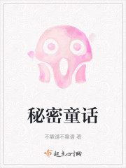 秘密童话" width="120" height="150"
