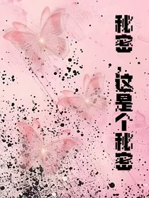 秘密，这是个秘密" width="120" height="150"
