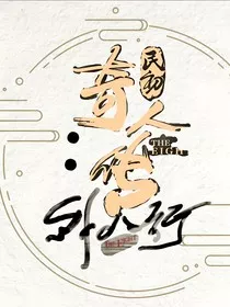 民初奇人传：外八行" width="120" height="150"