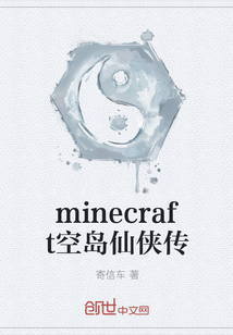 minecraft空岛仙侠传
