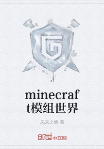 minecraft模组世界