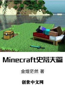 minecraft史蒂夫篇