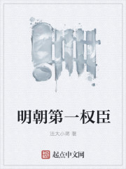 明朝第一权臣" width="120" height="150"