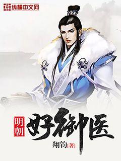明朝好御医" width="120" height="150"