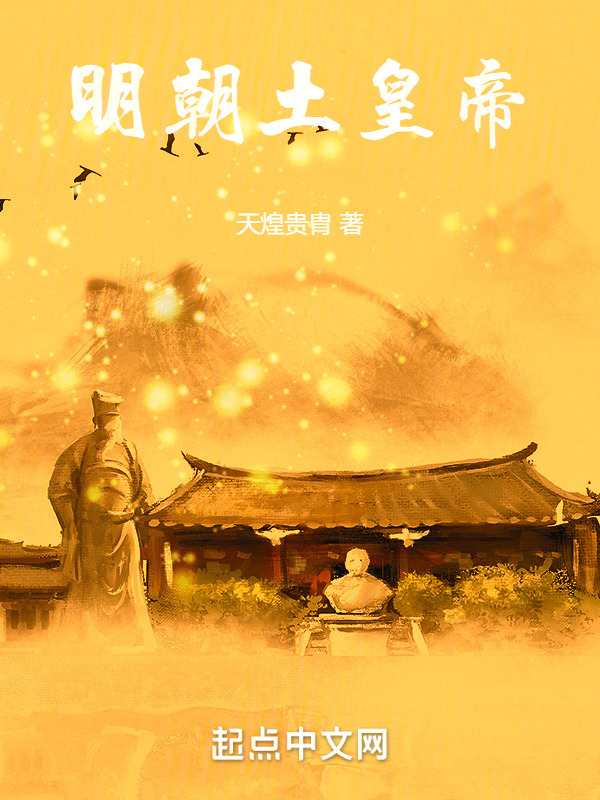 明朝土皇帝" width="120" height="150"