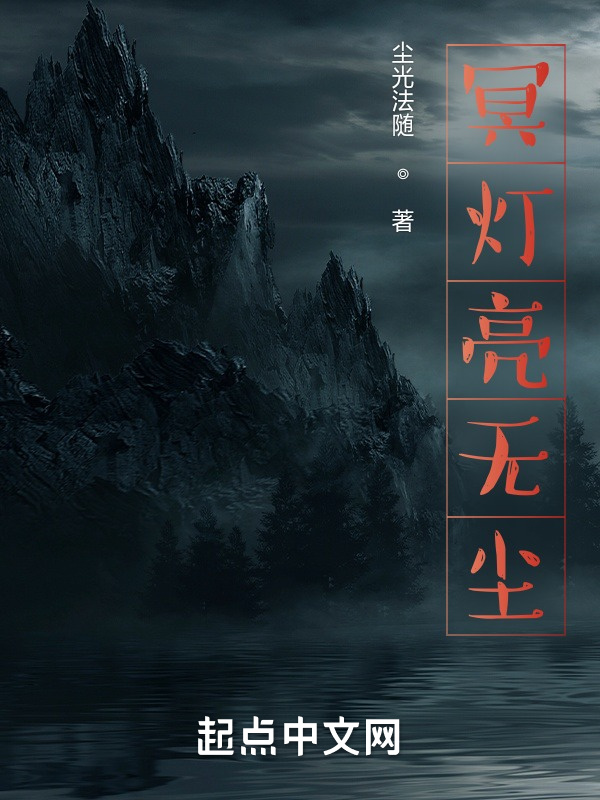 冥灯亮无尘" width="120" height="150"