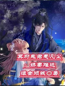 冥府鬼君惹凡尘：娇妻难逃" width="120" height="150"