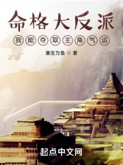 命格大反派，我能夺取主角气运" width="120" height="150"
