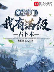 命格修仙：我有满级占卜术" width="120" height="150"