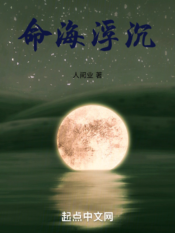 命海浮沉" width="120" height="150"