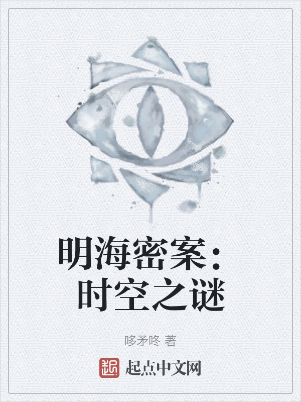 明海密案：时空之谜" width="120" height="150"