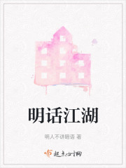 明话江湖" width="120" height="150"