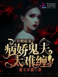 冥婚霸宠：病娇鬼夫太难缠" width="120" height="150"