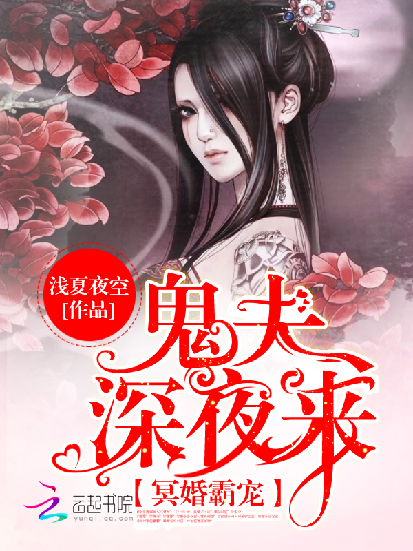 冥婚霸宠：鬼夫，深夜来" width="120" height="150"