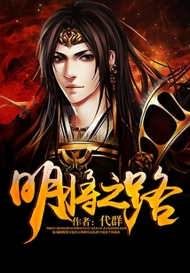明将之路" width="120" height="150"