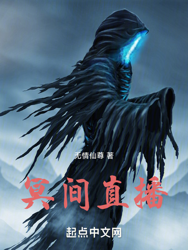 冥间直播" width="120" height="150"