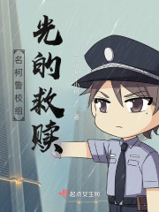 名柯警校组光的救赎" width="120" height="150"