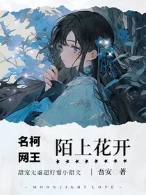 名柯网王：陌上花开" width="120" height="150"