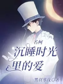名柯之沉睡时光里的爱" width="120" height="150"