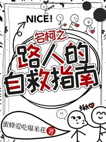 名柯之路人的自救指南" width="120" height="150"