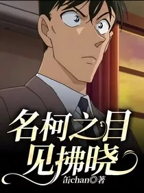 名柯之目见拂晓" width="120" height="150"