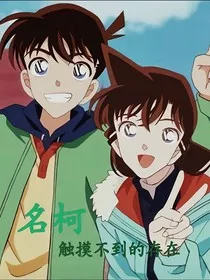 名柯：触摸不到的存在" width="120" height="150"