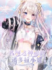 名柯：神秘的潘多拉小姐" width="120" height="150"