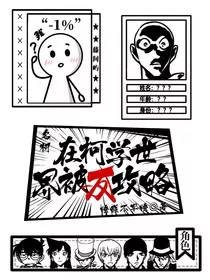 名柯：在柯学世界被反攻略！" width="120" height="150"