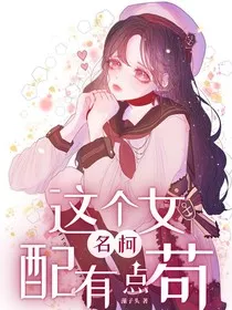名柯：这个女配有点苟" width="120" height="150"
