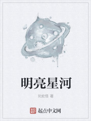 明亮星河