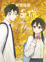 明里暗里都是你！" width="120" height="150"