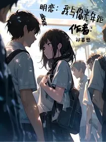 明恋：我与他的光年距离" width="120" height="150"